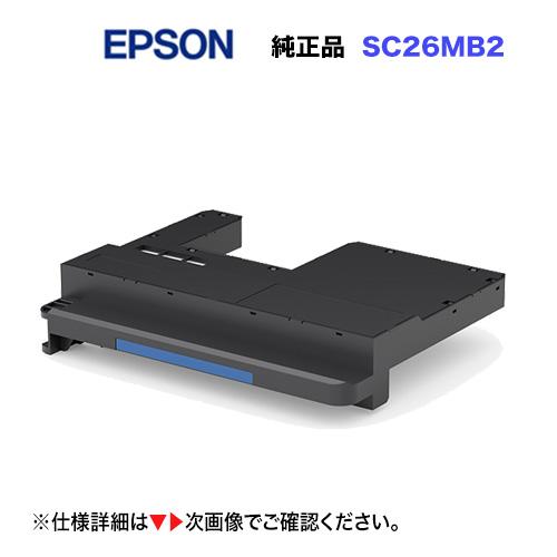 【代引決済不可 / 沖縄・離島配送不可】エプソン メンテナンスボックス SC26MB2  純正品・新...