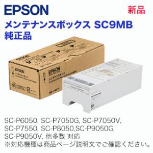（在庫あり）エプソン メンテナンスボックス SC9MB 純正品・新品（SC-T3450 / SC-T...