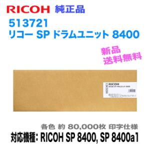 【スピード出荷対応！】 RICOH／リコー SP ドラムユニット 8400 純正品 新品 （RICOH SP 8400, 8400a1 対応） 513721 【送料無料】