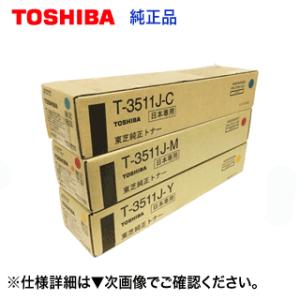 【アウトレット特価】東芝 T-3511J-C/M/Y （青・赤・黄） 純正トナー3色（e-studi...