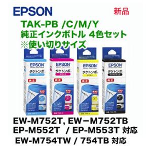 【4色セット】エプソン TAK-PB, C, M, Y 純正インクボトル 使い切りサイズ 新品 （E...