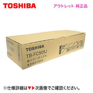 東芝 TB-FC505J 廃トナーボックス 純正品 ・アウトレット（ e-STUDIO 5005AC...