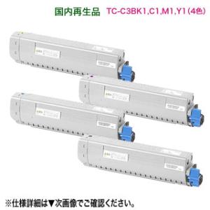 【リサイクル 4色セット】 OKIデータ／沖データ TC-C3BK1, C1, M1, Y1 リサイクルトナーカートリッジ 国内再生品 （C824dn, C835dnw, C835dnwt, C844dnw 対応）｜良品トナー