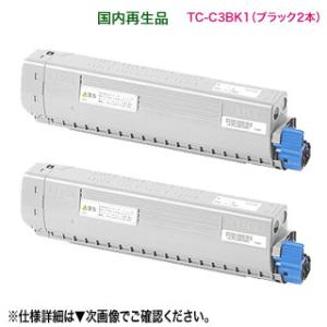 【リサイクル ブラック2本セット】 OKIデータ／沖データ TC-C3BK1 黒 リサイクルトナーカ...