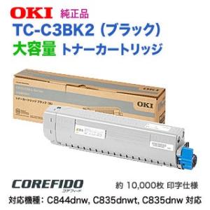 OKIデータ／沖データ TC-C3BK2 ブラック 大容量 トナーカートリッジ 純正品 新品 （CO...