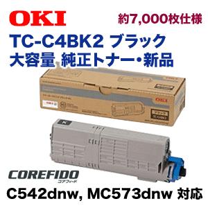 OKIデータ TC-C4BK2 ブラック 大容量 純正トナーカートリッジ（C542dnw / MC573dnw 対応）