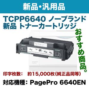 コニカミノルタ TCPP6640 ノーブランド新品トナー（汎用品）(PagePro 6640EN 対応)