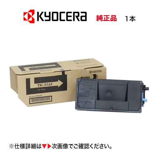 京セラ TK-3161 トナーキット 純正品・新品  ※1本（ECOSYS P3045dn, P31...