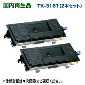 【2本セット】 京セラ TK-3161 リサイクルトナー 国内再生品 （ECOSYS P3045dn...