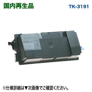 KYOCERA／京セラ TK-3191 リサイクルトナー 国内再生品 （ECOSYS P3060dn...