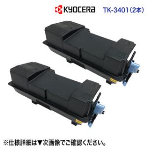 【純正品 2本セット】 KYOCERA／京セラ TK-3401 トナーカートリッジ 新品 （ECOS...
