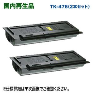 【リサイクル 2本セット】 KYOCERA／京セラ TK-476 大容量 リサイクルトナー 国内再生品 (TASKalfa 255, 255b, 256i, 305, 306i 対応 TK476) 【送料無料】｜ryohin107