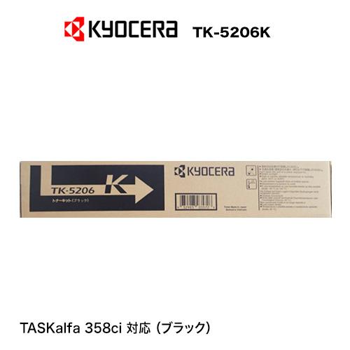 京セラ TK-5206K ブラック (黒)　純正トナー・新品（A4カラー複合機 TASKalfa 3...