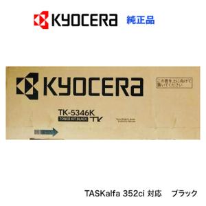 京セラ TK-5346K ブラック（黒） 純正トナーカートリッジ・新品（A4カラー複合機 TASKalfa 352ci 対応）｜良品トナー