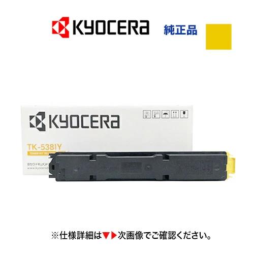 京セラ TK-5381Y イエロー トナーカートリッジ 純正品・新品（カラーA4複合機/コピー機 E...