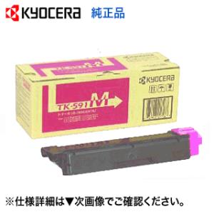 京セラ TK-591M マゼンタ 純正トナー (FS-C2126MFP, FS-C2026MFP, ...