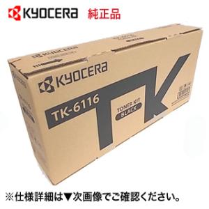 京セラ TK-6116 トナーカートリッジ 純正品・新品（モノクロ複合機・コピー機：TASKalfa 2520i, 2510i 対応）｜ryohin107