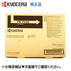 京セラ TK-7106 国内純正トナーカートリッジ・新品（モノクロ複合機 TASKalfa 3010i, TASKalfa 3510i 対応）｜ryohin107