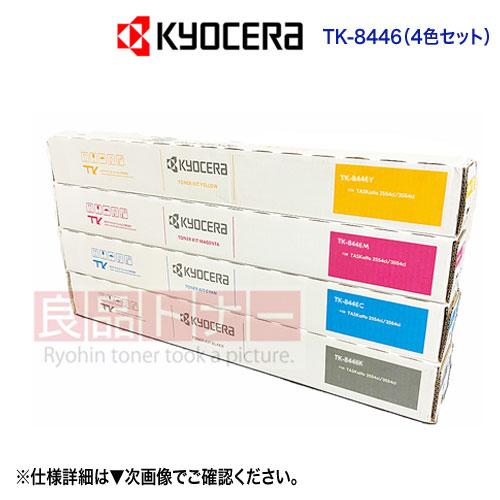 【4色セット】 KYOCERA／京セラ TK-8446K, C, M, Y （黒・青・赤・黄）  純...