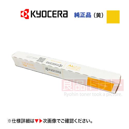 KYOCERA／京セラ TK-8446Y イエロー  純正トナー 新品（TASKalfa MZ250...