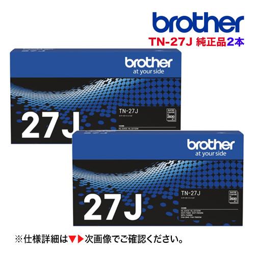 （2本セット）ブラザー工業 TN-27J 純正トナーカートリッジ 新品 (HL-2240D, HL-...