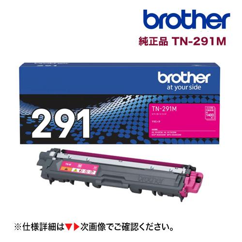 ブラザー工業 TN-291M マゼンタ 純正トナー 新品（HL-3170CDW, HL-3140CW...