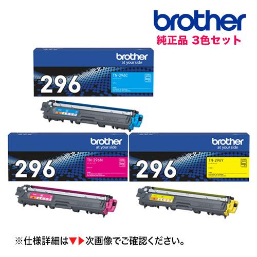 （青・赤・黄 3色セット）ブラザー工業 TN-296C, M, Y [大容量] 純正トナー カラーセ...