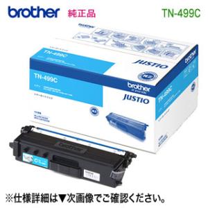 brother／ブラザー工業 TN-499C （シアン） 超大容量 トナーカートリッジ 純正品 新品...