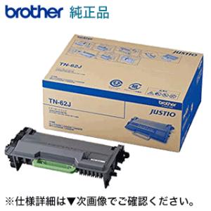 ブラザー工業 TN-62J 大容量 純正トナーカートリッジ・新品（ HL-L5100DN, HL-L...