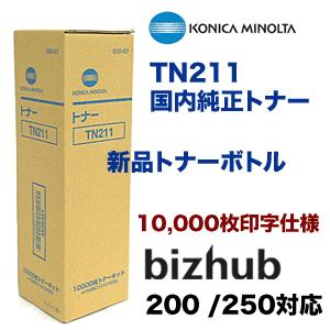 コニカミノルタ TN211 国内純正トナーボトル ・新品 (10,000枚 印字仕様) bizhub 200/250 対応（アウトレット）｜ryohin107