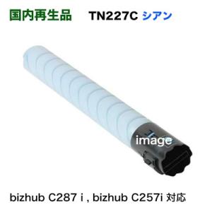 コニカミノルタ TN227C シアン リサイクルトナー（フルカラー複合機 bizhub C287 i , C257i 対応）｜ryohin107