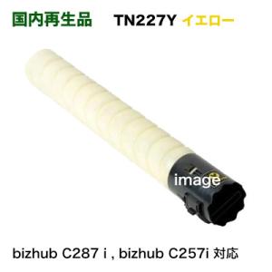 コニカミノルタ TN227Y イエロー リサイクルトナー（フルカラー複合機 bizhub C287 i , C257i 対応）｜ryohin107