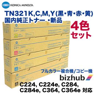 （純正品 4色セット）コニカミノルタ TN321K,C,M,Y (黒・青・赤・黄) 国内純正トナーセット （フルカラー複合機 bizhub C224, C284, C364 対応）｜ryohin107