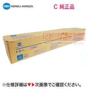 コニカミノルタ TN626C / AC シアン 純正トナー・新品（フルカラー複合機 bizhub C...