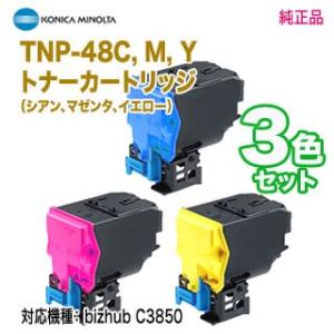 【純正品 3色セット】 KONICA MINOLTA／コニカミノルタ TNP-48C, M, Y （青・赤・黄） トナーカートリッジ 新品 （bizhub C3850 対応）｜ryohin107