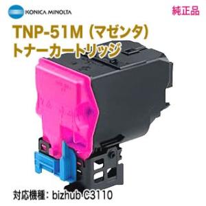 KONICA MINOLTA／コニカミノルタ TNP-51M （マゼンタ） トナーカートリッジ 純正品 新品 （bizhub C3110 対応）｜ryohin107