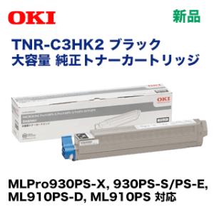 OKIデータ TNR-C3HK2 ブラック 大容量 純正トナー (MLPro910PS, MLPro930PSシリーズ対応)