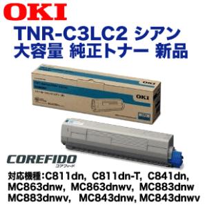 OKIデータ TNR-C3LC2 シアン 大容量 純正トナー  (C811dn/dn-T, C841dn,  MC863dnw/wv, MC883dnw/wv, MC843dnw/wv 対応)