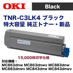 沖データ TNR-C3LK4 ブラック 特大容量 純正トナー（MC863dnw, MC863dnwv, MC883dnw, MC883dnwv, MC843dnw, MC843dnwv 対応）