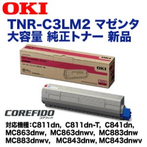 沖データ OKIデータ TNR-C3LC2 シアン 大容量 純正トナー (C811dn/dn-T 