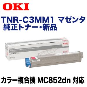 OKIデータ TNR-C3MM1 マゼンタ 純正トナー (カラー複合機 MC852dn 対応)