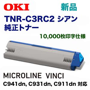 沖データ TNR-C3RC2 シアン 純正トナー（MICROLINE VINCI C941dn, C931dn, C911dn 対応）