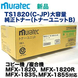 ※送料無料※ ムラテック TS1820（C-JP）大容量 純正トナー（トナーユニットB）MFX-1820/ MFX-1820R/ MFX-1835/ MFX-1855 対応｜ryohin107