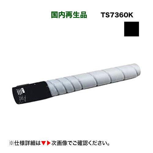 ムラテック TS 7360K ブラック リサイクルトナー (A-JP)（A3カラー複合機 MFX-C...