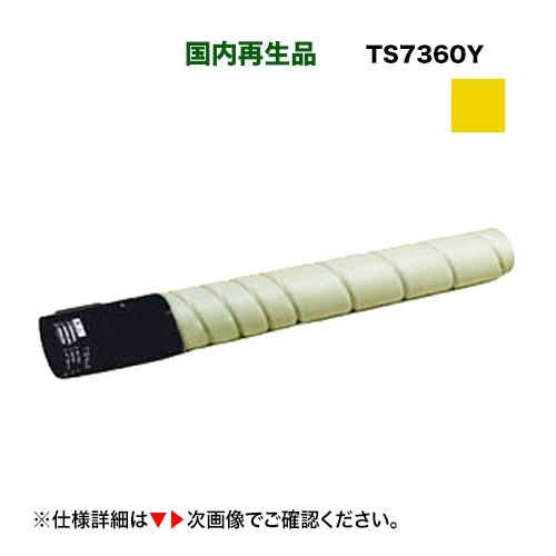 ムラテック TS 7360Y イエロー リサイクルトナー (A-JP)（A3カラー複合機 MFX-C...