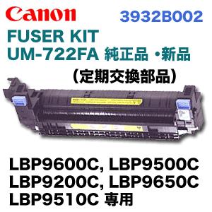キヤノン メンテナンスキット FUSER KIT UM-722FA 純正品 キヤノン メンテナンスキット FUSER KIT UM-722FA 純正品