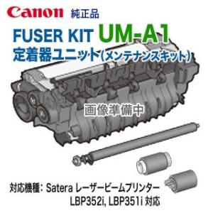 キヤノン UM-A1 FUSER KIT 定着器ユニット （フューザーキット） 純正品 新品 （0563C007） ( Satera LBP352i, LBP351i 対応) 【送料無料】