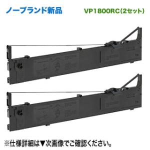 【2個セット】 エプソン 対応 VP1800RC リボンカートリッジ 汎用品 新品 （VP-1800...