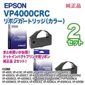 【純正品 2セット】 EPSON／エプソン VP4000CRC リボンカートリッジ （カラー） 新品...