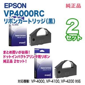 【純正品 2セット】 EPSON／エプソン VP4000RC リボンカートリッジ （黒） 新品 【本...
